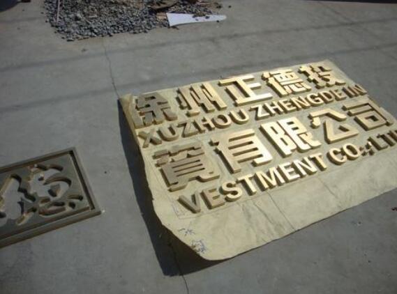 徐州正德投資有限公司精品銅字制作
