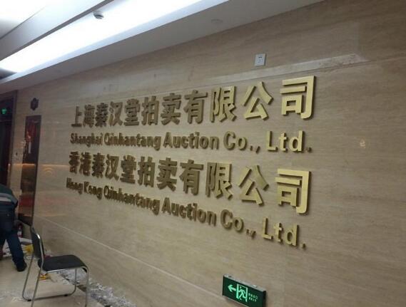 上海秦漢堂拍賣有限公司精品銅字制作