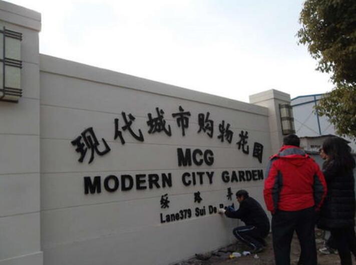 現代城市購物花園金屬烤漆字制作