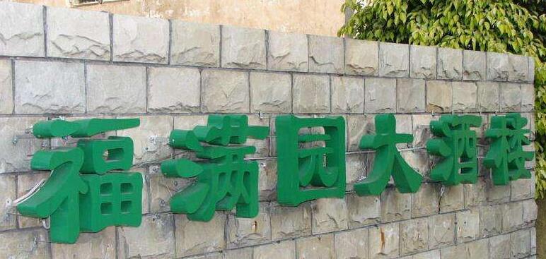 福滿園大酒樓金屬烤漆字制作