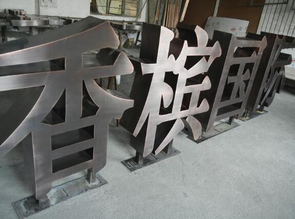 香檳國際木結構烤漆立體字