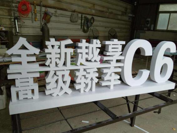 全新越享烤漆立體字