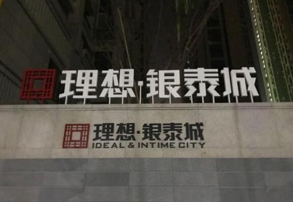 理想銀泰城木結構烤漆立體字
