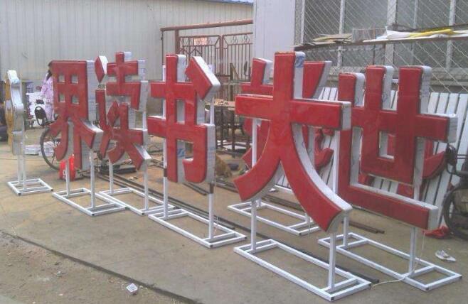世界讀書大型發光字制作