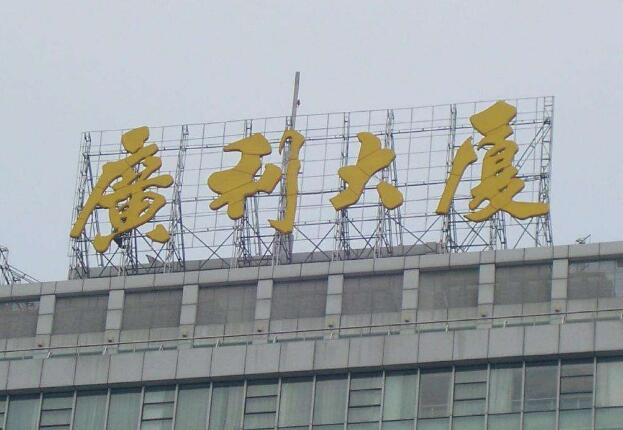 廣利大廈大型發光字制作