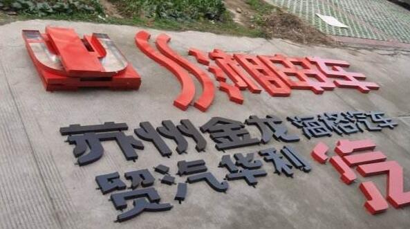 烤漆字圖一