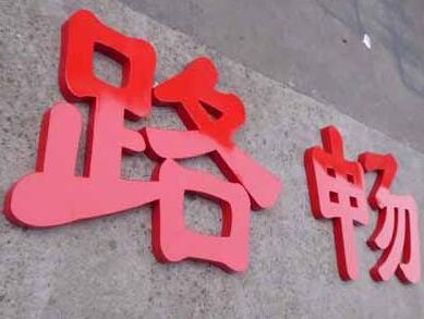 烤漆字圖二