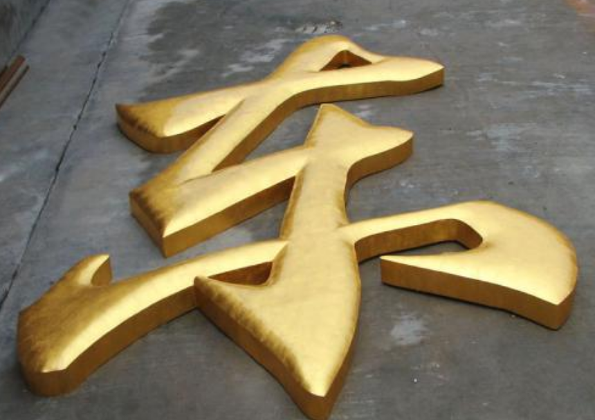 銅字廣告字制作圖片