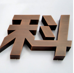 銅字銅牌鈦金仿古字不銹鋼字公司門牌制作