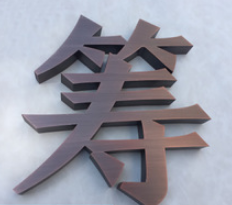 平面仿古銅字定做球面鈦金字拉絲不銹鋼字金屬門頭廣告牌招牌制作