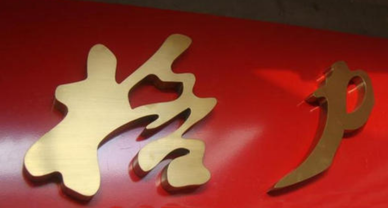 仿古精品銅字制作 拉絲銅字