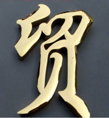 不銹鋼字鈦金拉絲字 玫瑰金字 鈦金字 發光字 仿古字制作銅字