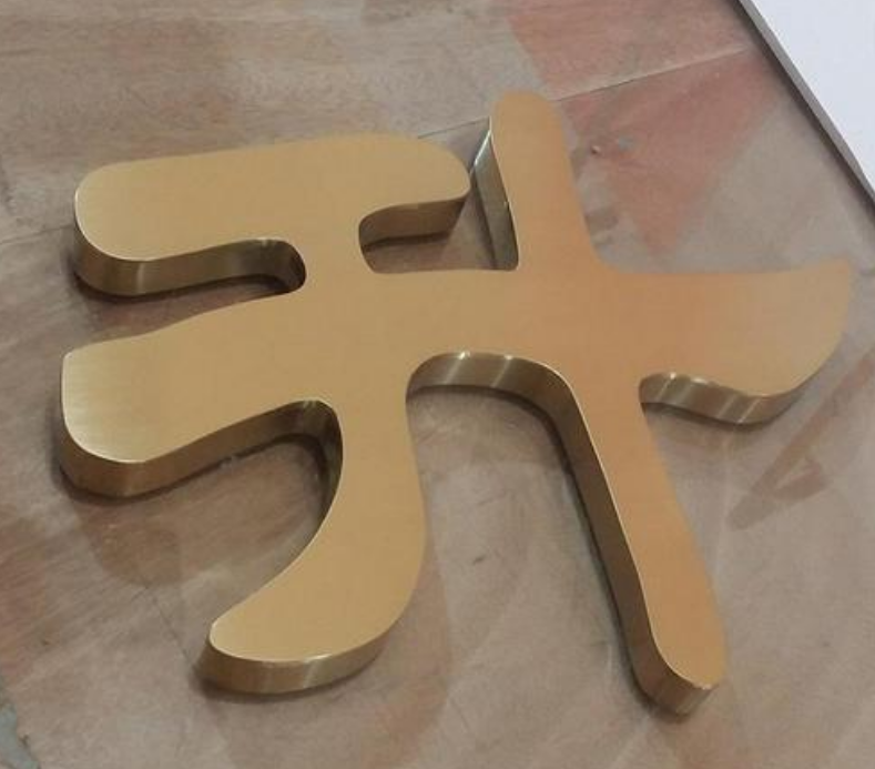 拉絲不銹鋼字 鈦金球面字 精品
