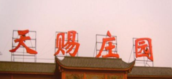 亞克力樓頂大字制作