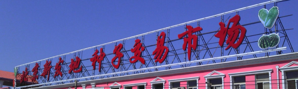 大型戶外廣告牌亞克力吸塑燈箱圖片