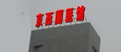 樓頂制作亞克力發(fā)光字