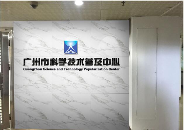廣州市科學技術普及中心辦公室前臺形象墻
