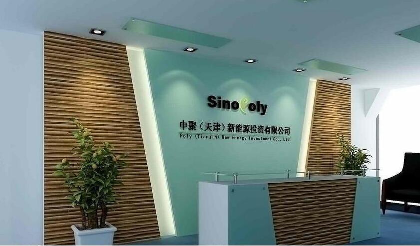 中聚(天津)新能源投資有限公司辦公室前臺形象墻