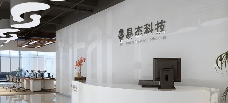 易態科技有限公司前臺文化墻