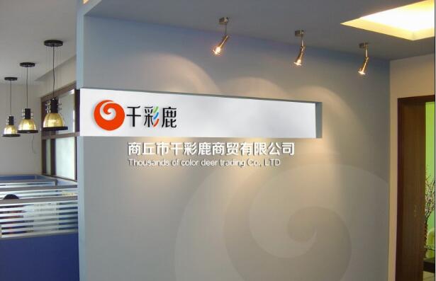 商丘市千彩鹿商貿有限公司前臺文化墻
