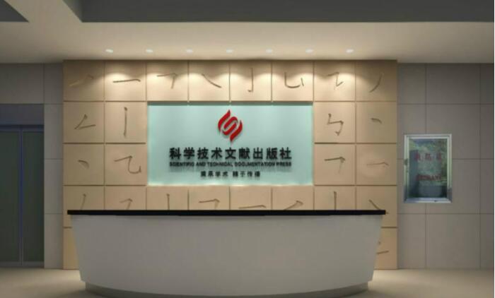 科學技術文獻出版社前臺背景墻效果圖