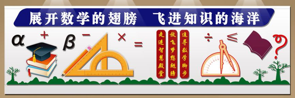 數(shù)學(xué)教研室文化墻圖片