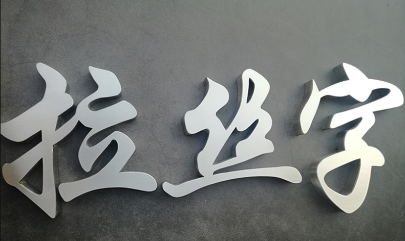 精工拉絲不銹鋼字制作鈦金字定做金屬字公司背景墻仿古門頭招牌