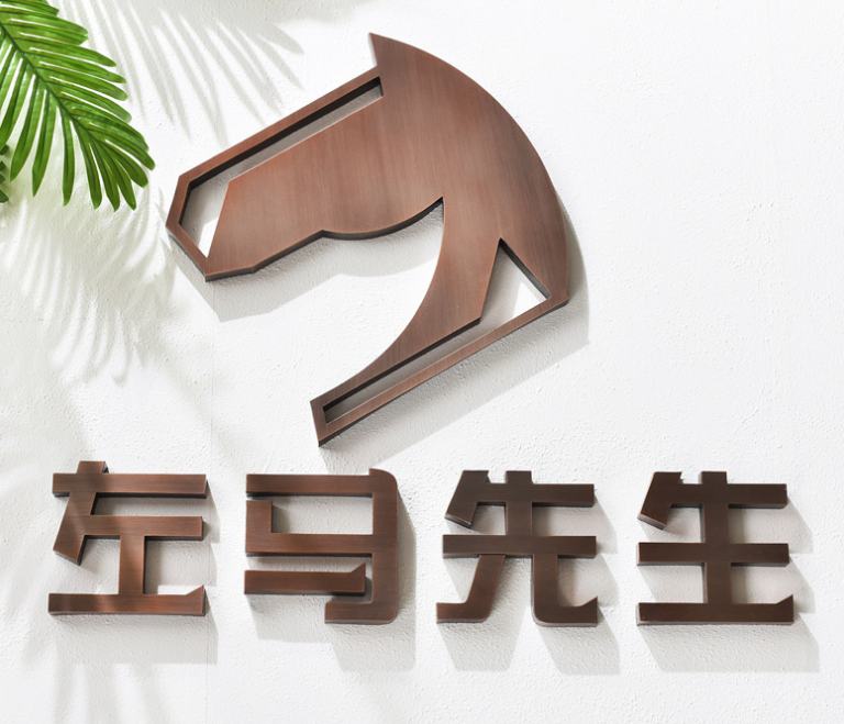 不銹鋼字金屬字立體發光字紫銅仿古復古做舊字廣告牌訂制