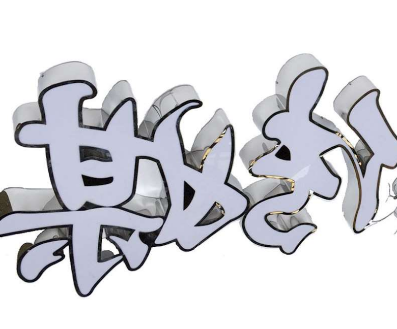 門頭發光字LED燈箱不銹鋼邊發光字無邊字三面發光字鋁邊字吸塑字