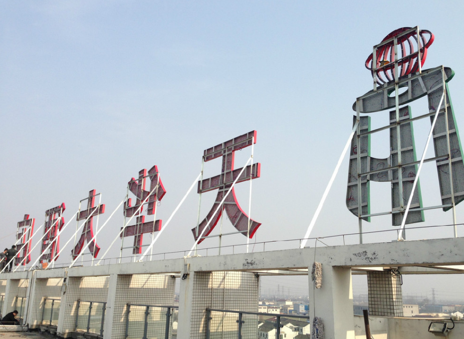 樓頂安裝發光字效果圖