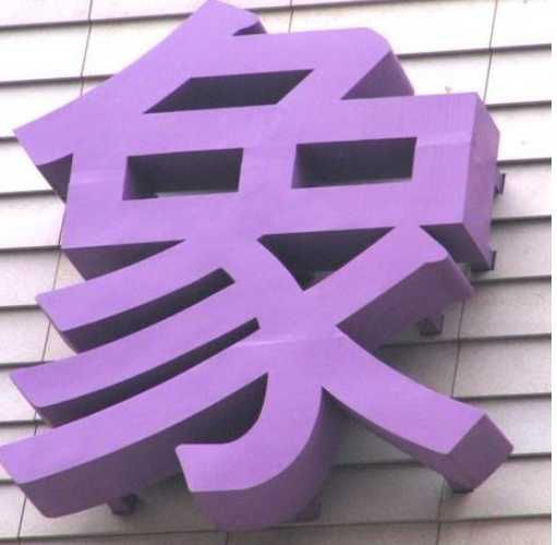 大型戶外門頭樓頂烤漆鐵皮字不銹鋼字球面字廣告