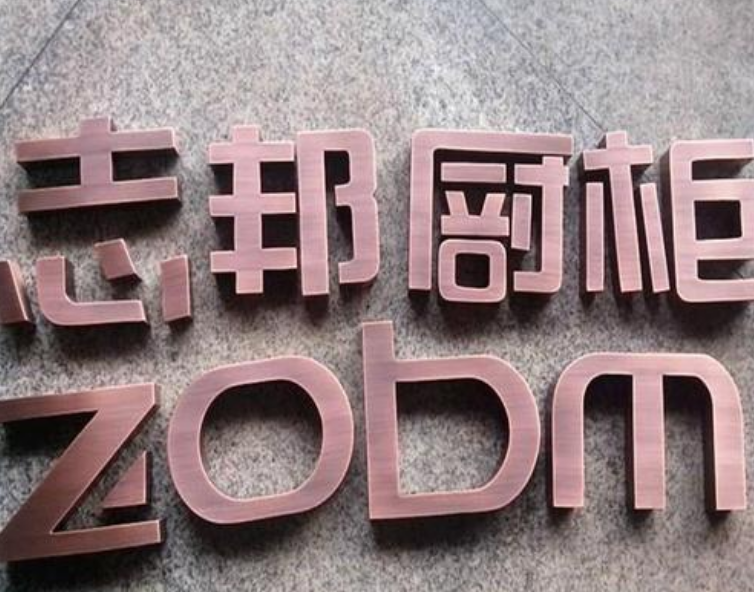 不銹鋼字烤漆立體廣告拉絲鏡面門頭制作精品字定做