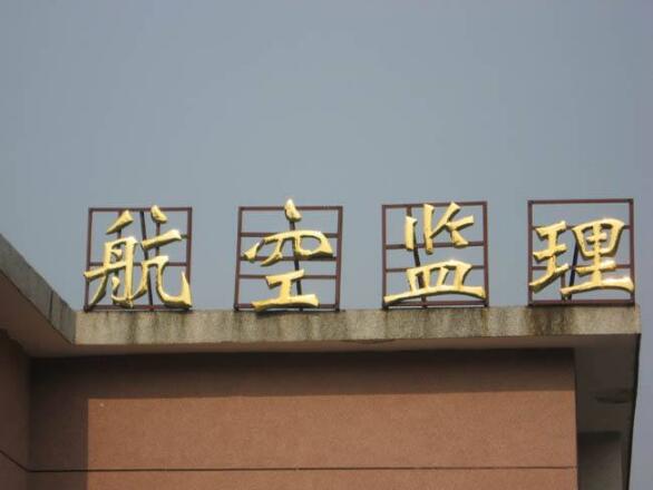 航空監理鈦金字藍底背板效果圖