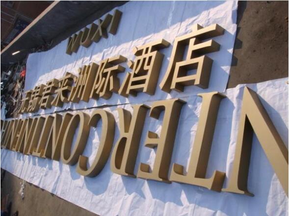 無錫君來洲際酒店鈦金字藍底背板效果圖