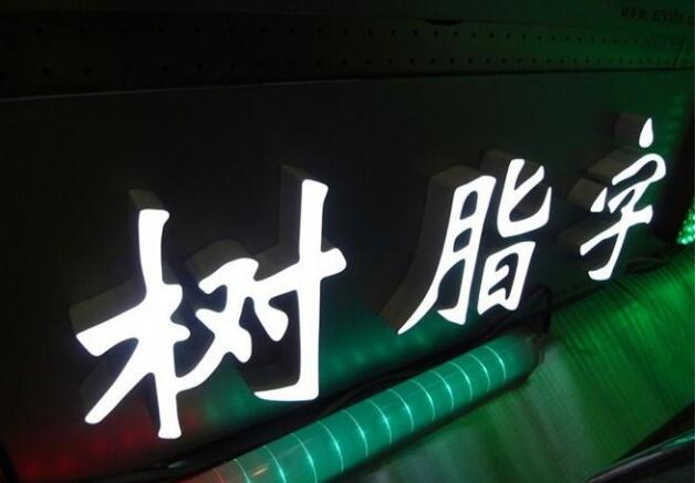 樹脂發光字