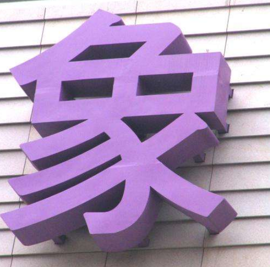 亞克力烤漆字