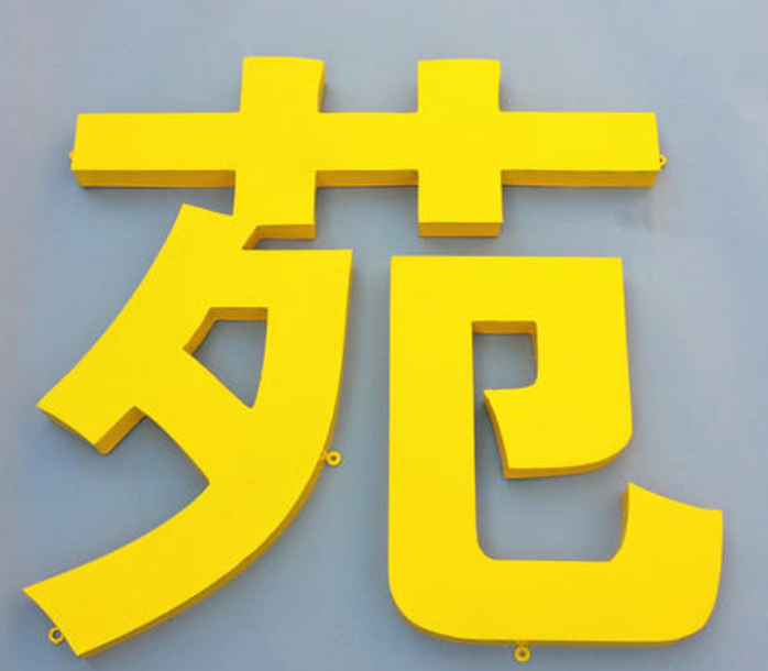 鐵皮烤漆字精工不銹鋼烤漆球面字金屬立體字廣告字公司招牌字制作