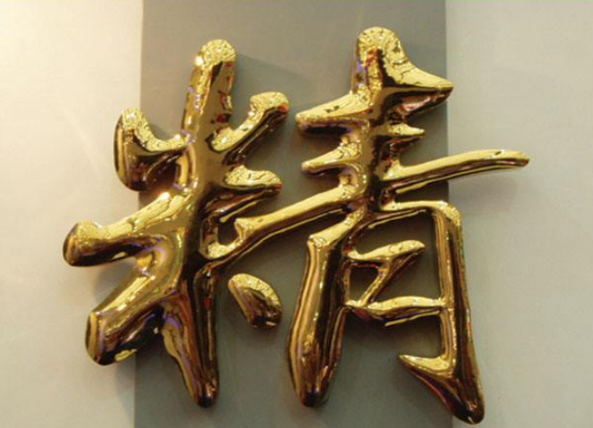 精品拉絲不銹鋼字定做鈦金字制作球面金屬字電鍍背景墻字背發(fā)光字