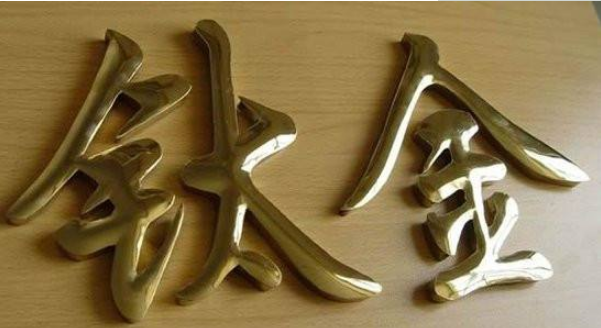精品不銹鋼字制作鈦金字拉絲精工銅字不銹鋼字金屬字