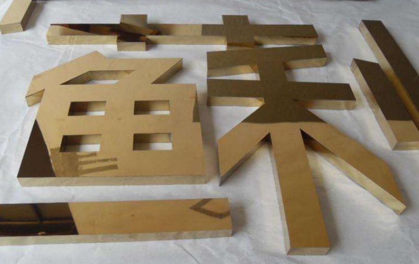 鈦金字招牌精工不銹鋼字烤漆立體廣告拉絲鏡面門頭制作精品字定做