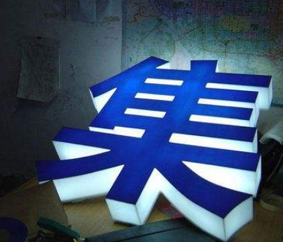 廣告安裝制作技術通體發光字的制作效果