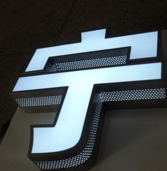不銹鋼背發光字加工精品字led招牌側面發光字包邊效果圖