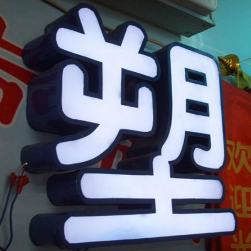 定做不銹鋼包邊發光字led亞克力戶外門頭懸掛廣告牌招牌制作