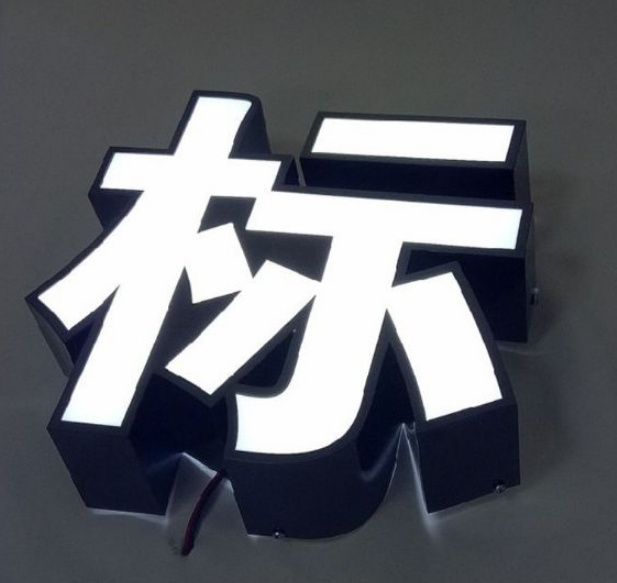 拉絲不銹鋼包邊燈箱字led平面發光字亞克力戶外廣告字