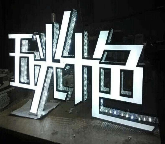 不銹鋼發光字效果圖