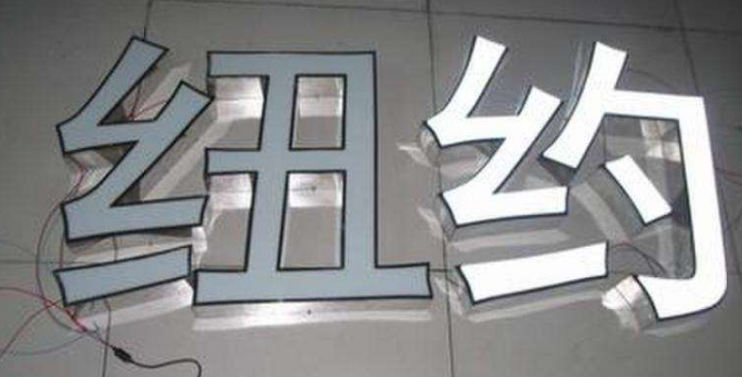 精品不銹鋼包邊發光字.不銹鋼圍邊字