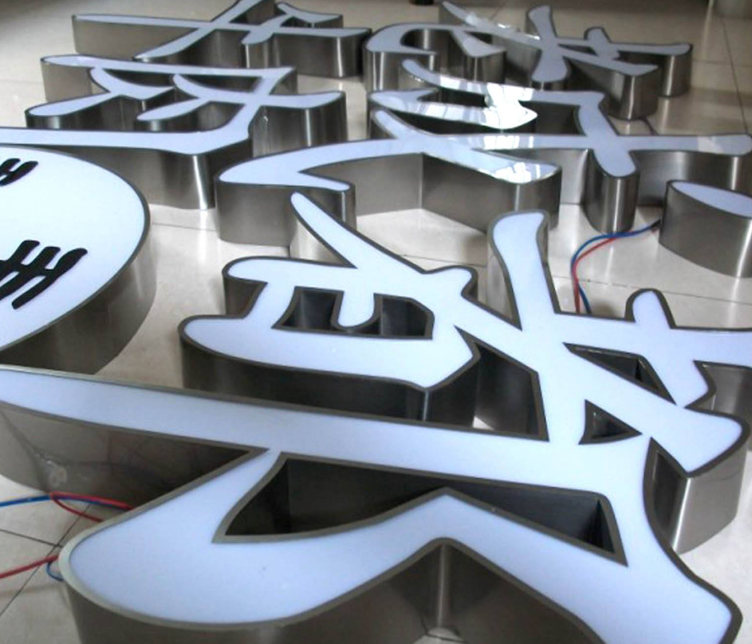 led平面發(fā)光字招牌制作