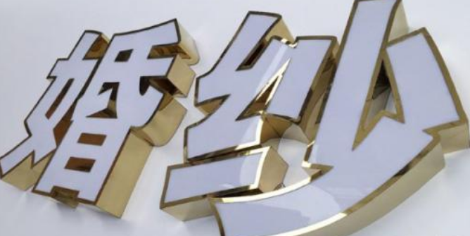 不銹鋼擴(kuò)邊平面發(fā)光字的制作