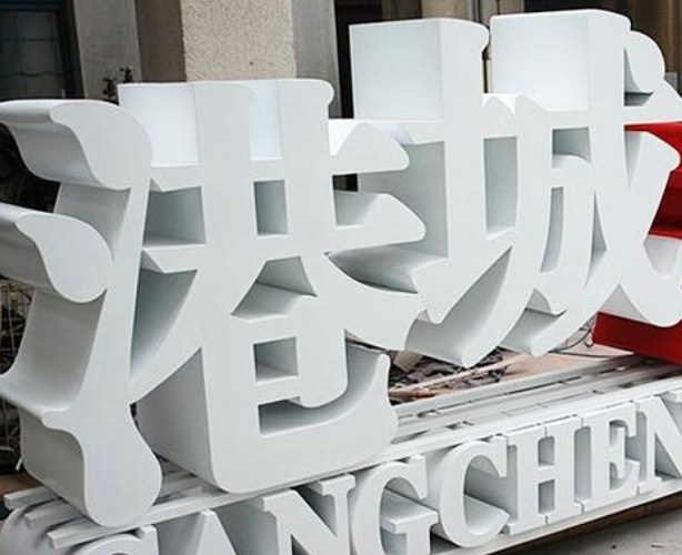 不銹鋼宜家家居招牌迷你發光字