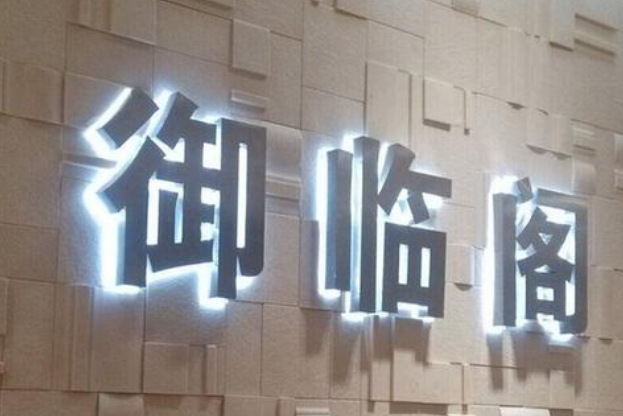 宜家精工打磨不銹鋼鍍鈦圍邊亞克力面發光字 
